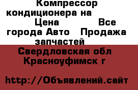 Компрессор кондиционера на Daewoo Nexia › Цена ­ 4 000 - Все города Авто » Продажа запчастей   . Свердловская обл.,Красноуфимск г.